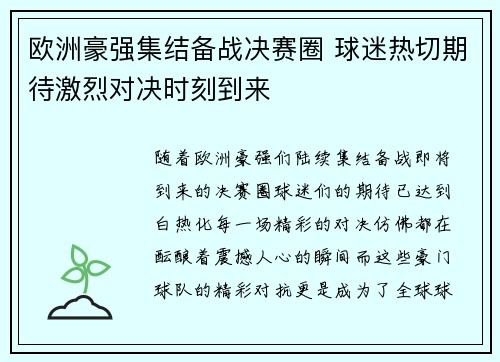 欧洲豪强集结备战决赛圈 球迷热切期待激烈对决时刻到来