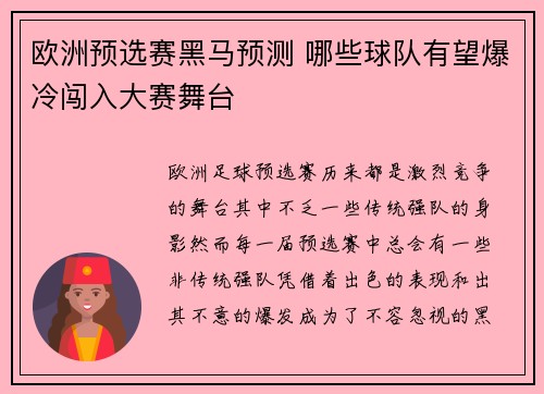 欧洲预选赛黑马预测 哪些球队有望爆冷闯入大赛舞台