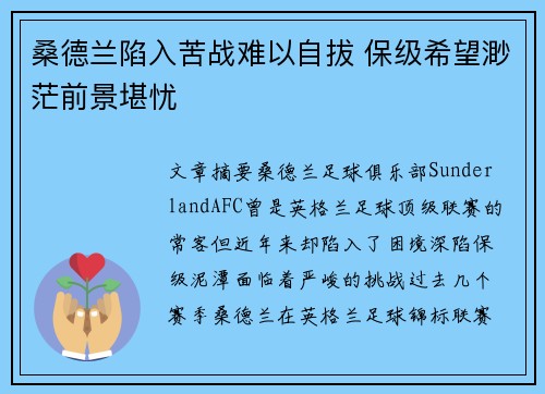 桑德兰陷入苦战难以自拔 保级希望渺茫前景堪忧