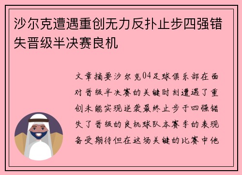 沙尔克遭遇重创无力反扑止步四强错失晋级半决赛良机