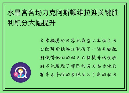 水晶宫客场力克阿斯顿维拉迎关键胜利积分大幅提升