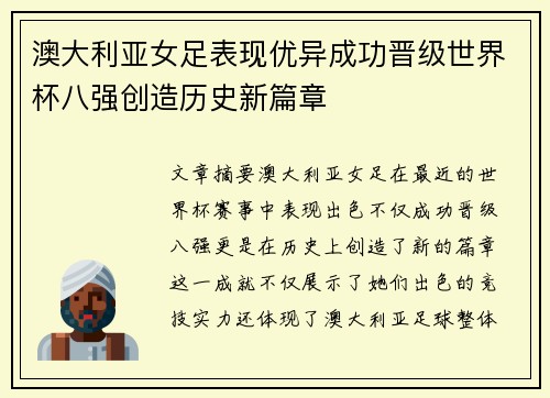 澳大利亚女足表现优异成功晋级世界杯八强创造历史新篇章