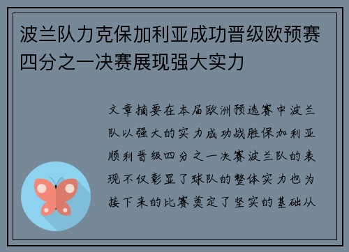 波兰队力克保加利亚成功晋级欧预赛四分之一决赛展现强大实力