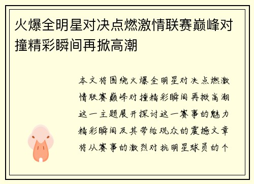 火爆全明星对决点燃激情联赛巅峰对撞精彩瞬间再掀高潮