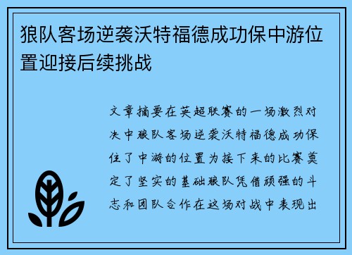 狼队客场逆袭沃特福德成功保中游位置迎接后续挑战