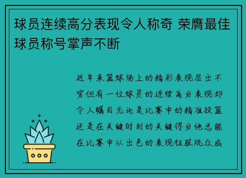 球员连续高分表现令人称奇 荣膺最佳球员称号掌声不断