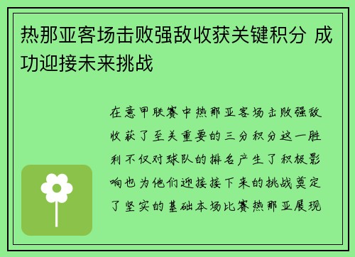 热那亚客场击败强敌收获关键积分 成功迎接未来挑战