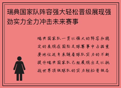 瑞典国家队阵容强大轻松晋级展现强劲实力全力冲击未来赛事