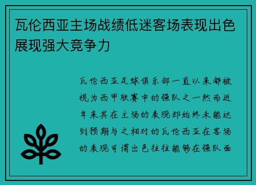 瓦伦西亚主场战绩低迷客场表现出色展现强大竞争力