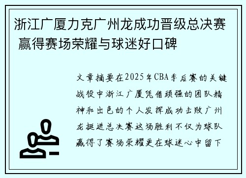 浙江广厦力克广州龙成功晋级总决赛 赢得赛场荣耀与球迷好口碑