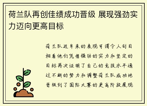 荷兰队再创佳绩成功晋级 展现强劲实力迈向更高目标