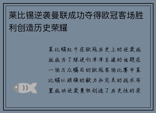 莱比锡逆袭曼联成功夺得欧冠客场胜利创造历史荣耀