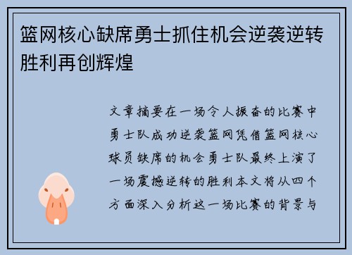 篮网核心缺席勇士抓住机会逆袭逆转胜利再创辉煌