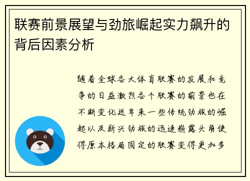 联赛前景展望与劲旅崛起实力飙升的背后因素分析