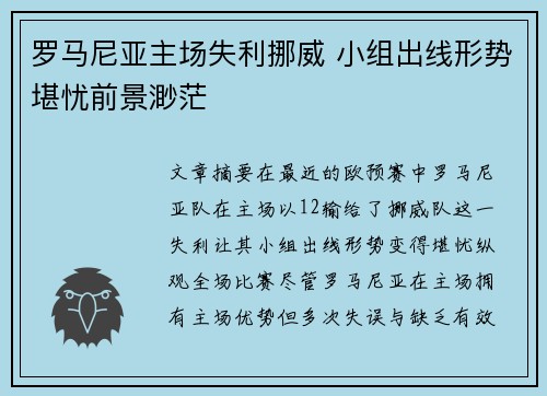 罗马尼亚主场失利挪威 小组出线形势堪忧前景渺茫