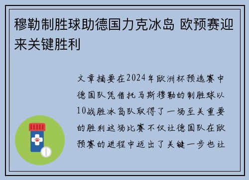 穆勒制胜球助德国力克冰岛 欧预赛迎来关键胜利