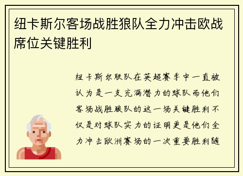 纽卡斯尔客场战胜狼队全力冲击欧战席位关键胜利