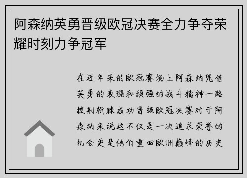 阿森纳英勇晋级欧冠决赛全力争夺荣耀时刻力争冠军