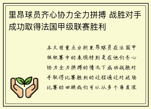 里昂球员齐心协力全力拼搏 战胜对手成功取得法国甲级联赛胜利