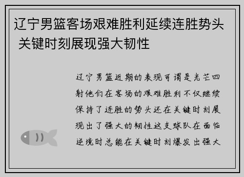 辽宁男篮客场艰难胜利延续连胜势头 关键时刻展现强大韧性