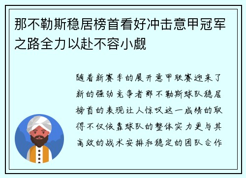 那不勒斯稳居榜首看好冲击意甲冠军之路全力以赴不容小觑