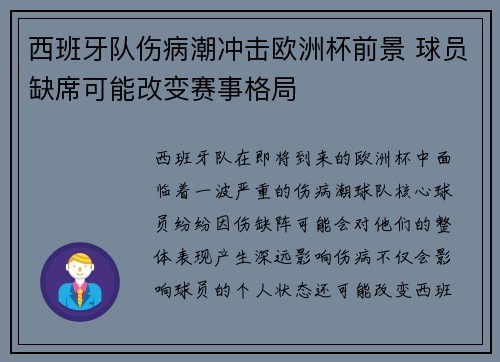 西班牙队伤病潮冲击欧洲杯前景 球员缺席可能改变赛事格局