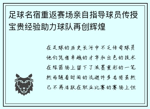 足球名宿重返赛场亲自指导球员传授宝贵经验助力球队再创辉煌
