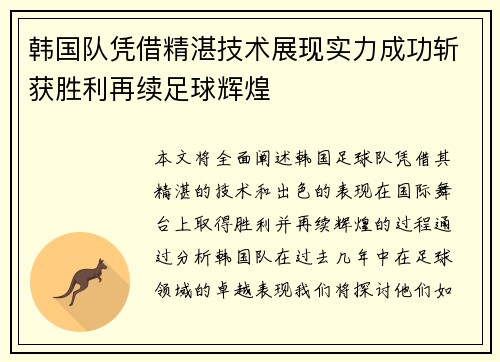韩国队凭借精湛技术展现实力成功斩获胜利再续足球辉煌