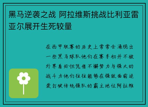 黑马逆袭之战 阿拉维斯挑战比利亚雷亚尔展开生死较量