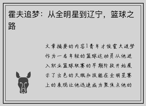 霍夫追梦：从全明星到辽宁，篮球之路