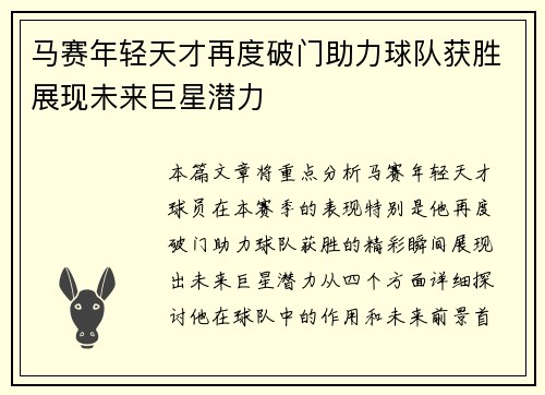 马赛年轻天才再度破门助力球队获胜展现未来巨星潜力