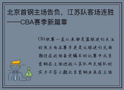 北京首钢主场告负，江苏队客场连胜——CBA赛季新篇章