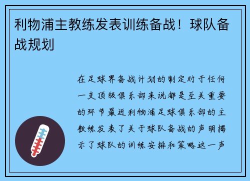 利物浦主教练发表训练备战！球队备战规划