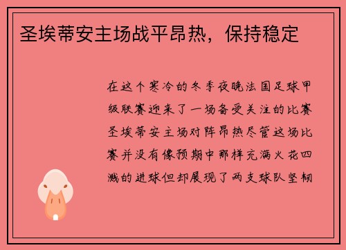 圣埃蒂安主场战平昂热，保持稳定