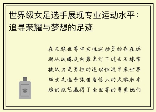 世界级女足选手展现专业运动水平：追寻荣耀与梦想的足迹