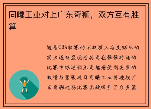 同曦工业对上广东奇狮，双方互有胜算