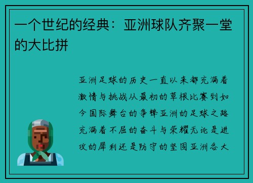 一个世纪的经典：亚洲球队齐聚一堂的大比拼