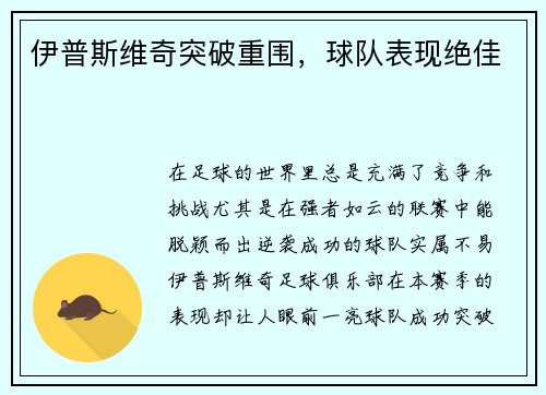 伊普斯维奇突破重围，球队表现绝佳