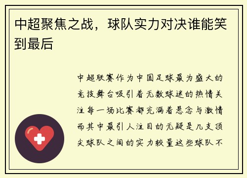 中超聚焦之战，球队实力对决谁能笑到最后