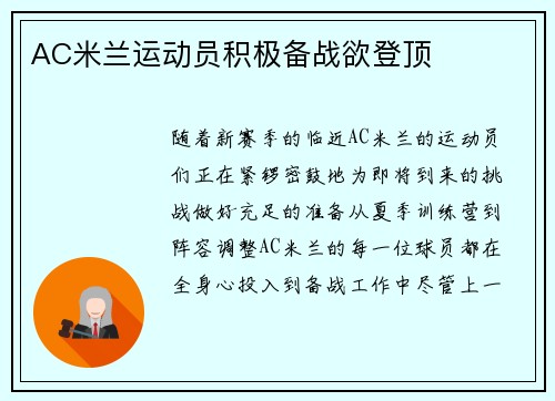 AC米兰运动员积极备战欲登顶
