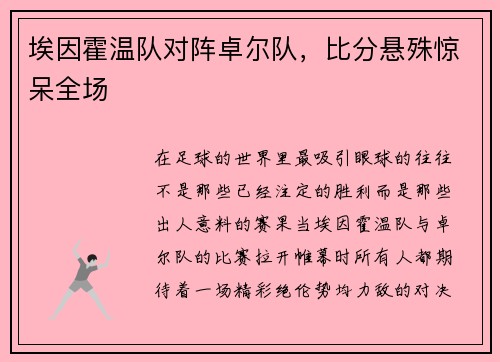 埃因霍温队对阵卓尔队，比分悬殊惊呆全场