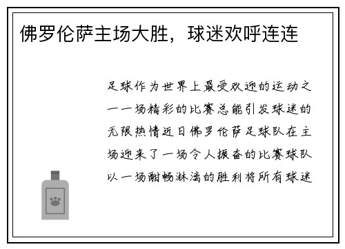 佛罗伦萨主场大胜，球迷欢呼连连