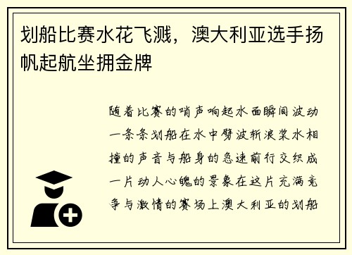 划船比赛水花飞溅，澳大利亚选手扬帆起航坐拥金牌