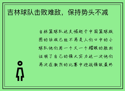 吉林球队击败难敌，保持势头不减