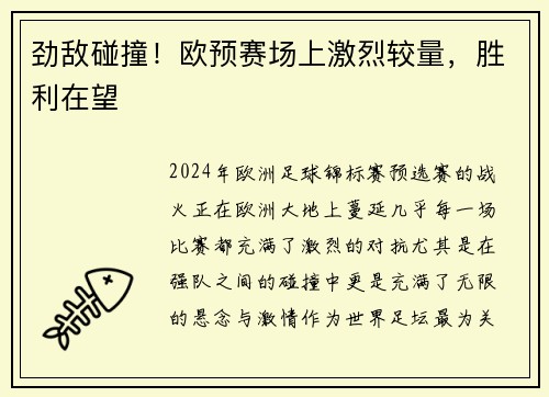 劲敌碰撞！欧预赛场上激烈较量，胜利在望