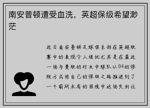 南安普顿遭受血洗，英超保级希望渺茫