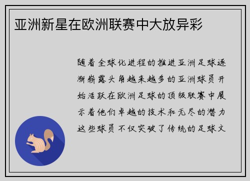 亚洲新星在欧洲联赛中大放异彩