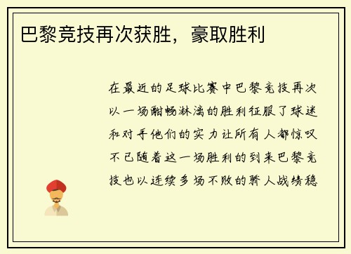 巴黎竞技再次获胜，豪取胜利