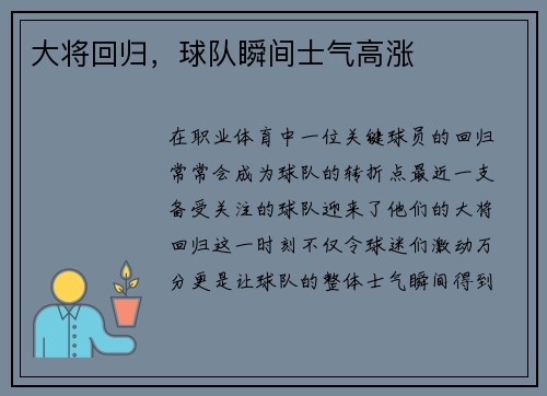 大将回归，球队瞬间士气高涨