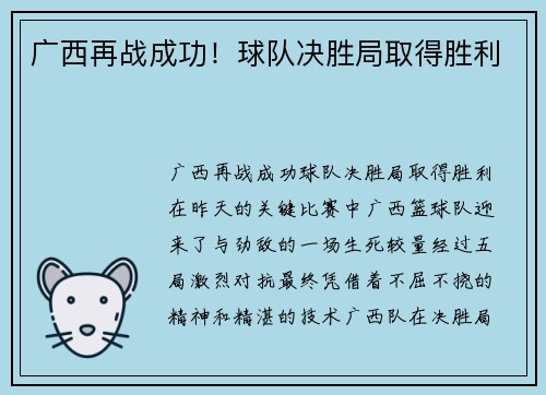 广西再战成功！球队决胜局取得胜利